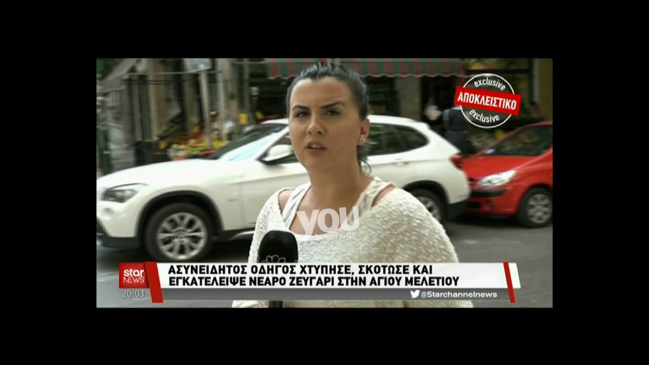 Οδηγός αυτοκινήτου χτύπησε και παράτησε νεαρό ζευγάρι