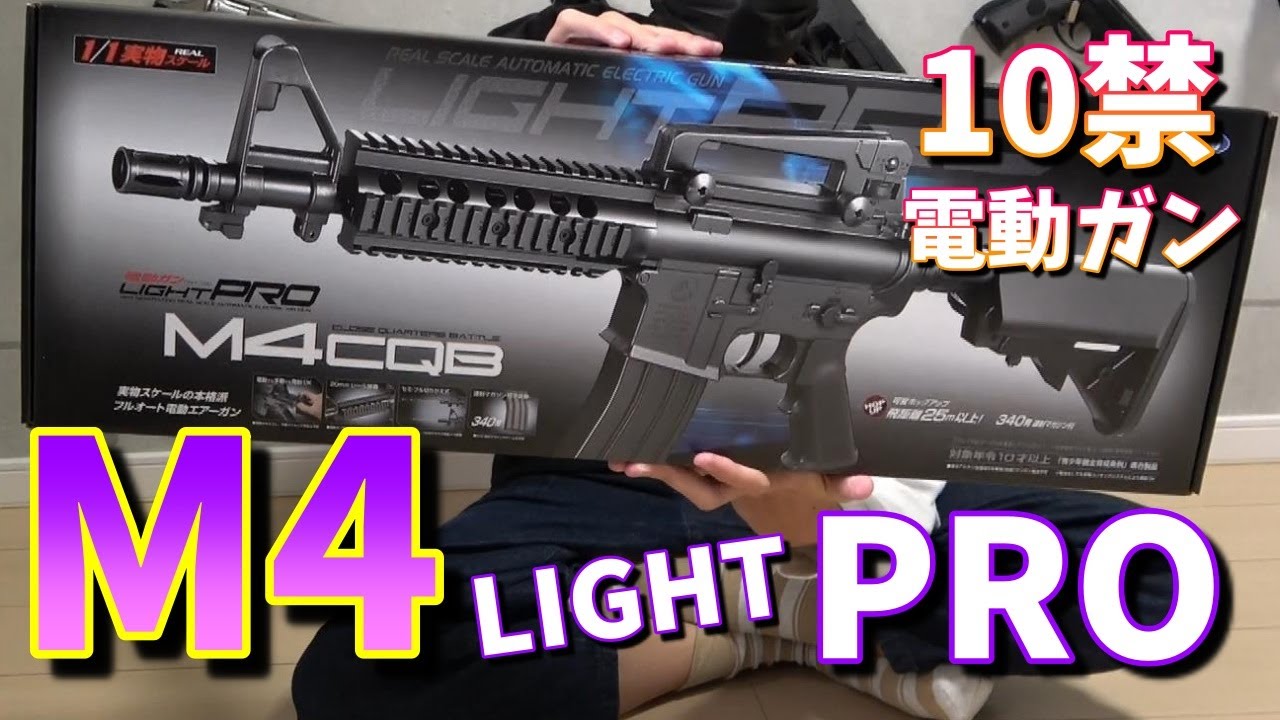 10禁電動ガン】東京マルイ M4 ライトプロ買ったので開けてみる - YouTube