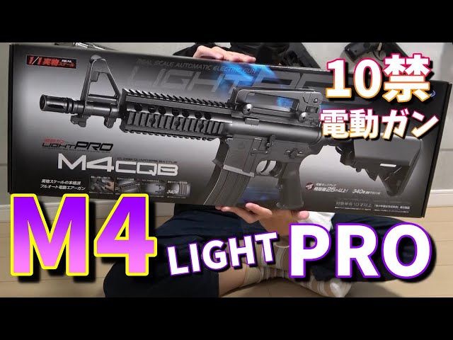 M4 電動ガン　ライトプロ　東京マルイ　10禁 10禁電動ガン】東京マルイ M4 ライトプロ買ったので開けてみる - YouTube