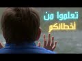 تعلموا من أخطائكم    