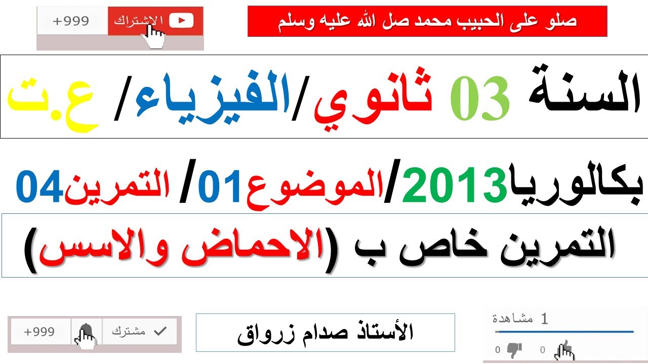 حل التمرين الرابع للموضوع الاول بكالوريا 2013 مادة الفيزياء شعبة علوم تجريبية