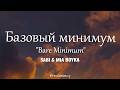 SABI, MIA BOYKA - Базовый минимум "Bare minimum" (Lyrics)