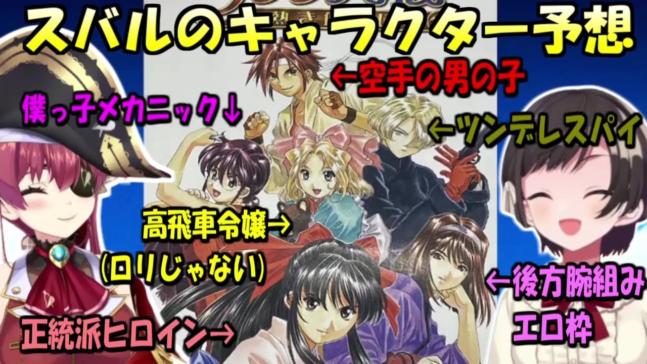 大空スバルによるサクラ大戦のキャラクター予想【ホロライブ切り抜き/大空スバル/宝鐘マリン】