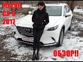 РУССКИЙ ОБЗОР MAZDA CX 9 GRAND TOURING 2017 2018 2019 из США aviauto.by