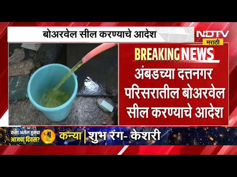 Nashik News | बोअरवेलला पिवळं केमिकलयुक्त पाणी, अंबडच्या दत्तनगरमधील बोअर सील करण्याचे आदेश