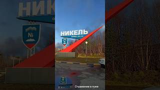 Метал и город. #никель #заполярнымкругом #арктика #север #насевережить #крайнийсевер