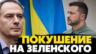 🔥 Люди из ГРУ находились в Киеве, чтобы убить Зеленского! Христо Грозев