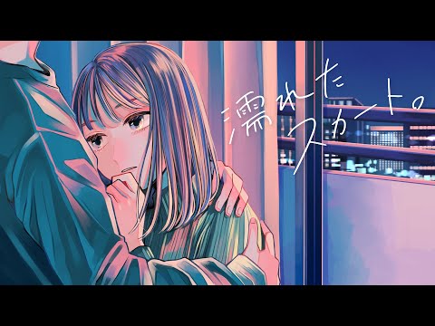 すいそうぐらし 「濡れたスカート。」Official Music Video