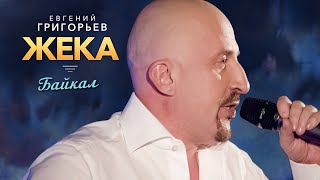 Смотреть клип Жека (Евгений Григорьев) - Байкал (Удивительная Жизнь, Концерт В Меридиане, 2013)