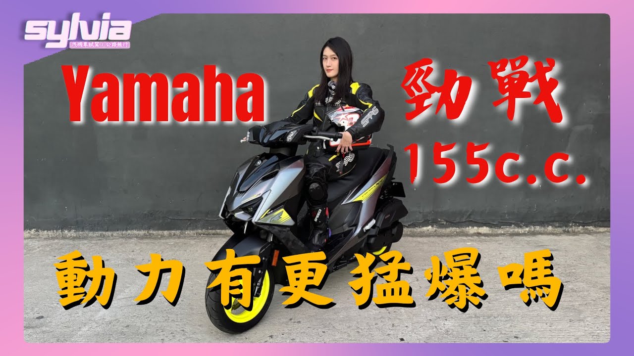 YAMAHA勁戰155c.c.終於來了 油門催下去動力…？｜Sylvia女子試駕