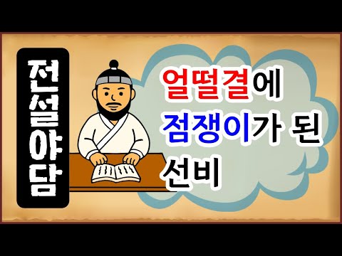 [전설야담 594] 얼떨결에 점쟁이가 된 선비 [옛날이야기 0623] 고금소총 [만물유래]