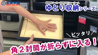 【金庫紹介！】角2封筒ごと（A4サイズ書類が）折らずに入るゆったりサイズ！（ゆとり金庫：日本ISE）