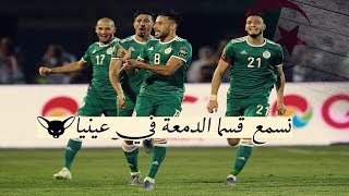 أفضل أغنية للمنتخب الوطني الجزائري😍 نسمع قسما الدمعة في عينيا ❤️🇩🇿💚can 2019