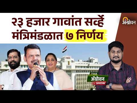 Cabinet Meeting : राज्य मंत्रिमंडळ बैठकीत ७ निर्णय कोणते झाले? | Agrowon