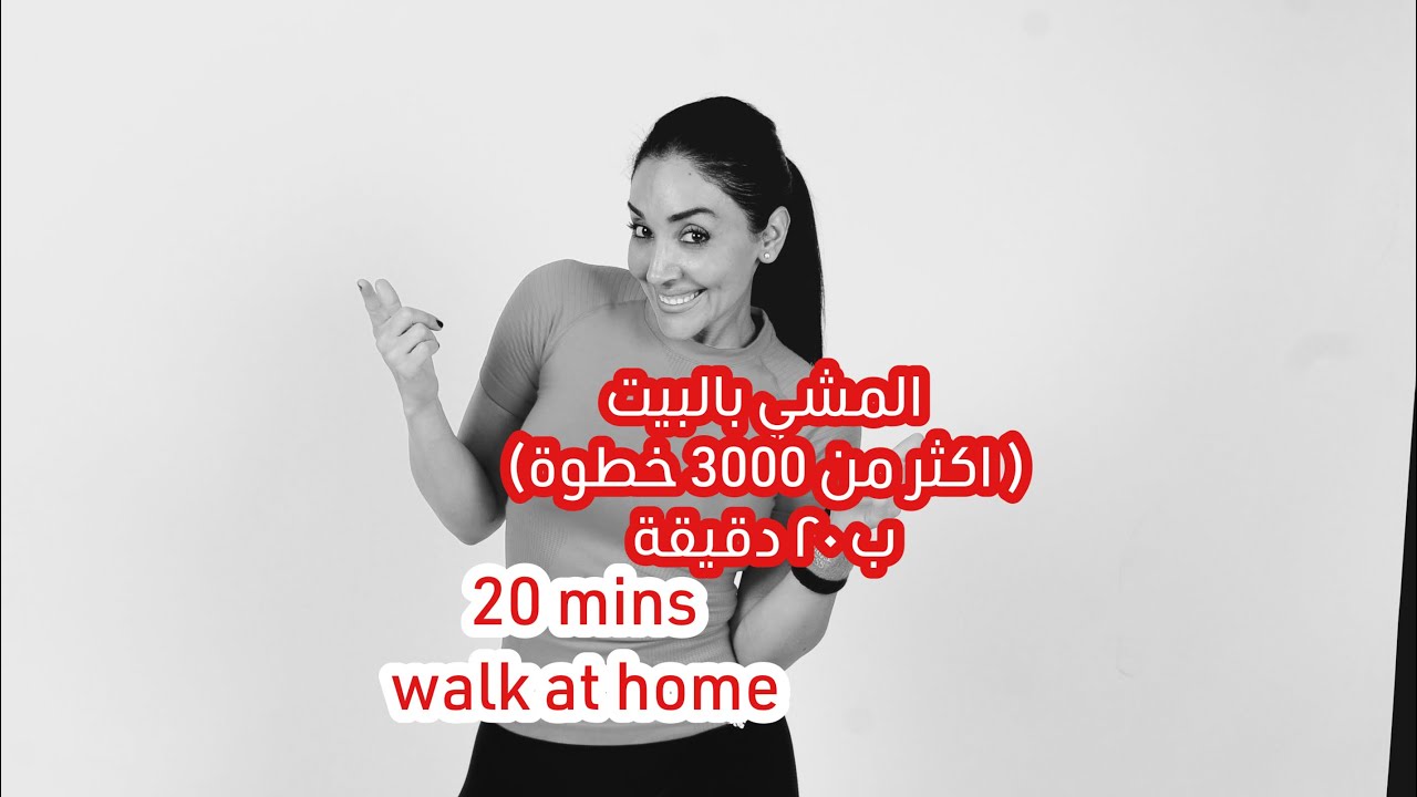 المشي بالبيت ٢٠ دقيقة لحرق الدهون | 20 mins fast walk at home for fat burn