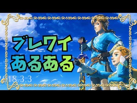 ブレワイあるある ゼルダの伝説ブレスオブザワイルドの 共感ネタ 10選 Youtube