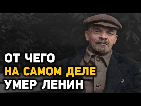 Тайна болезни и смерти Ленина. Исследование академика Ю. М. Лопухина