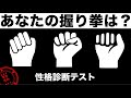 【心理テスト】握りこぶしでわかるあなたの性格【性格診断テスト】