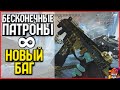 КАК СДЕЛАТЬ БЕСКОНЕЧНЫЕ ПАТРОНЫ В APEX LEGENDS НОВЫЙ БАГ НА БЕСКОНЕЧНЫЕ ПАТРОНЫ В APEX LEGENDS