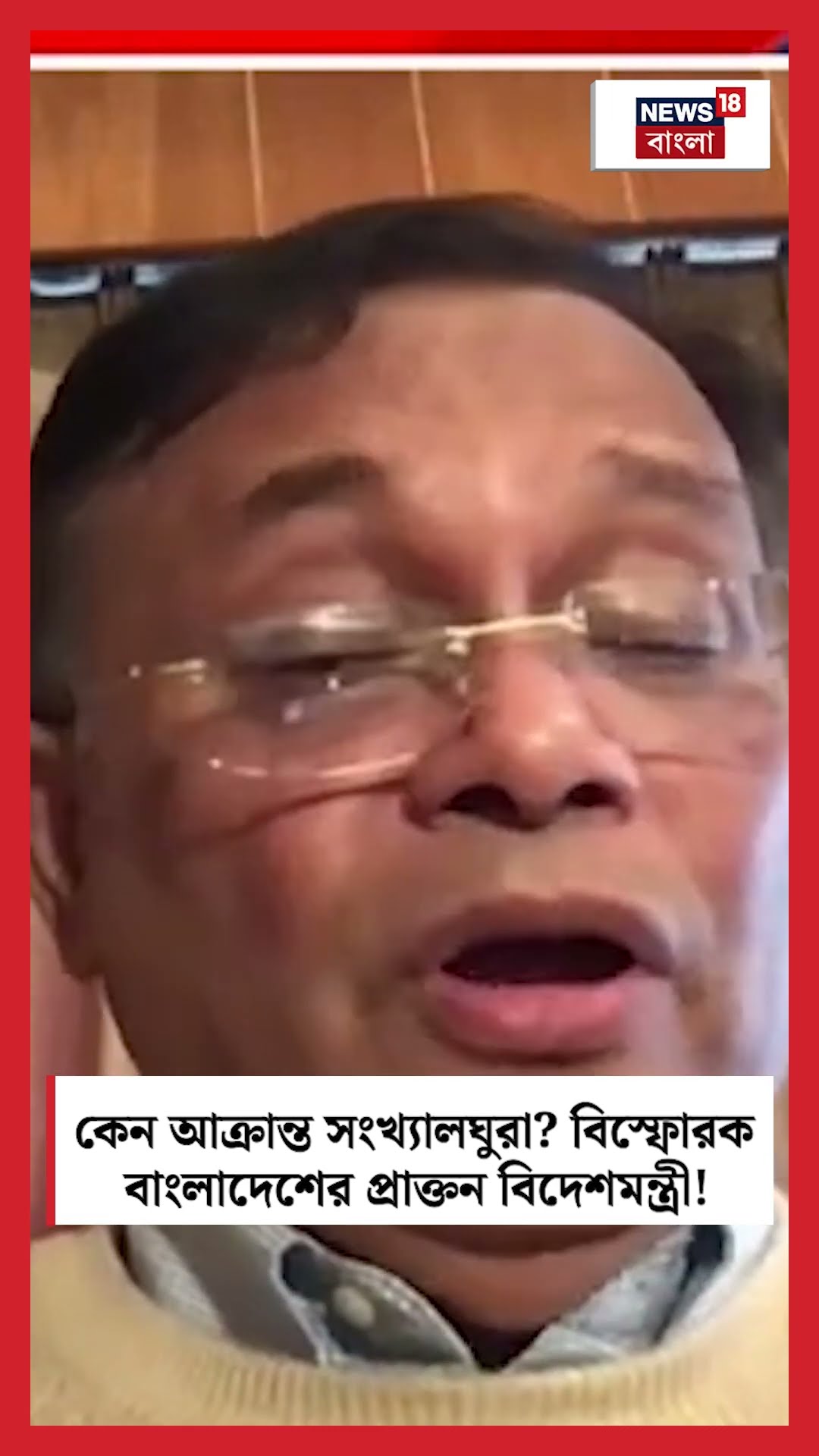 কেন আক্রান্ত সংখ্যালঘুরা? বিস্ফোরক Bangladesh র প্রাক্তন বিদেশমন্ত্রী Hasan Mahmud|Sojasapta #shorts