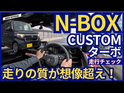 走りの質が想像超え！　N-BOXカスタムターボ 試乗チェック！