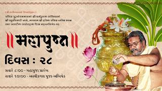 🔴 Live || અધિકમાસ મહાપૂજા - હરિયાગ || Adhikmas Hariyag || Day 28