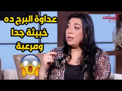 عداوة الأبراج دي صعبة جدا أوعي تقرب منها