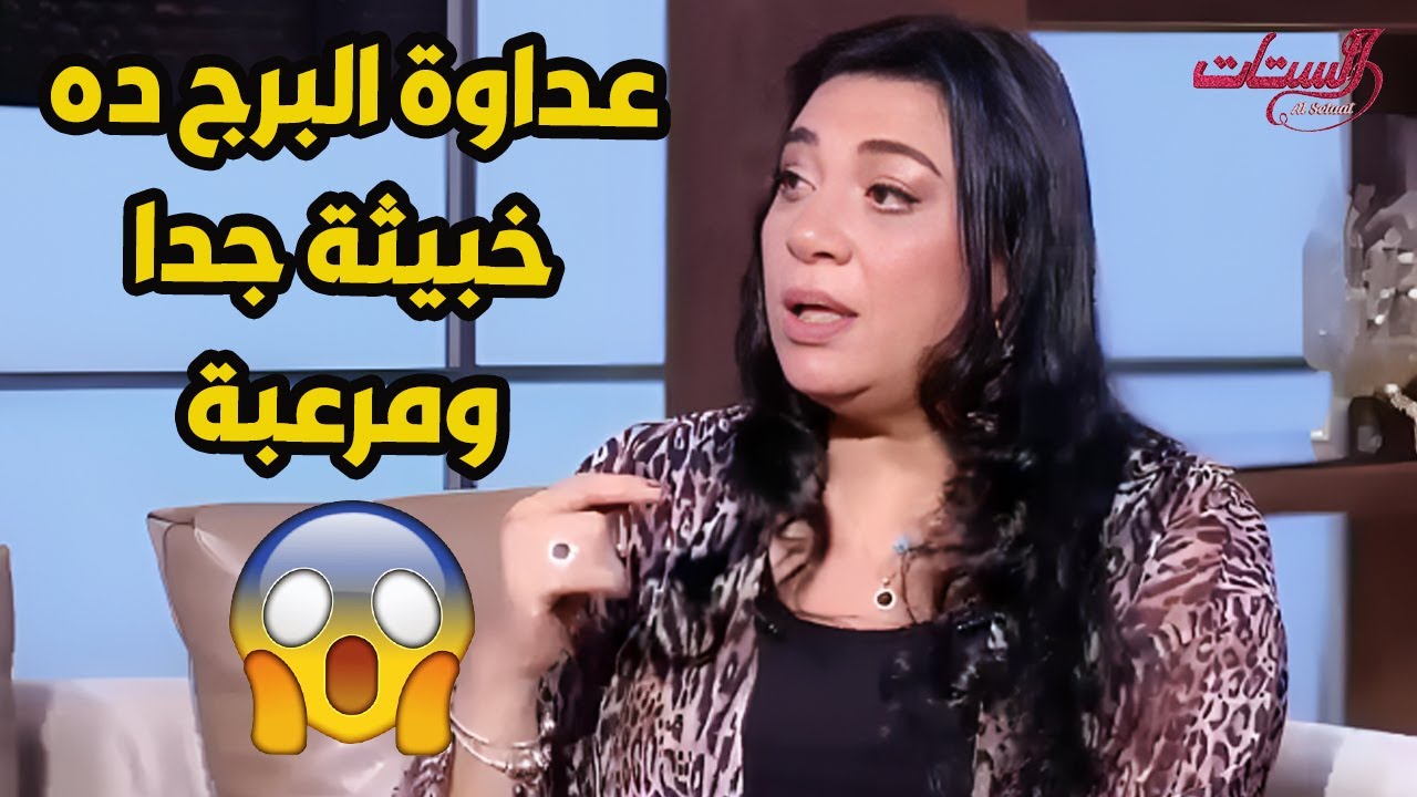عداوة الأبراج دي صعبة جدا أوعي تقرب منها