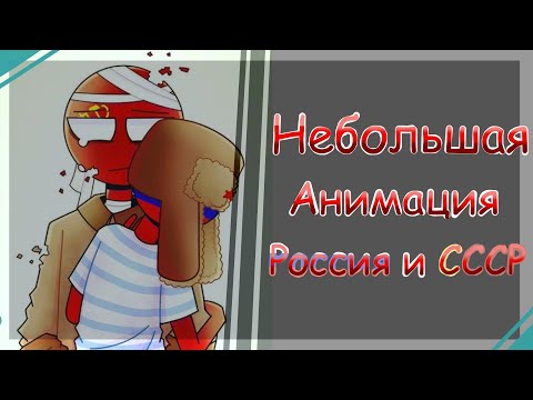 Видео: Небольшая - || Анимация Россия и СССР ||