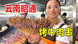 云南昭通美女卖牛肉小串，每天烤2万串，用掉牛肉200多斤，太火爆【麦总去哪吃】