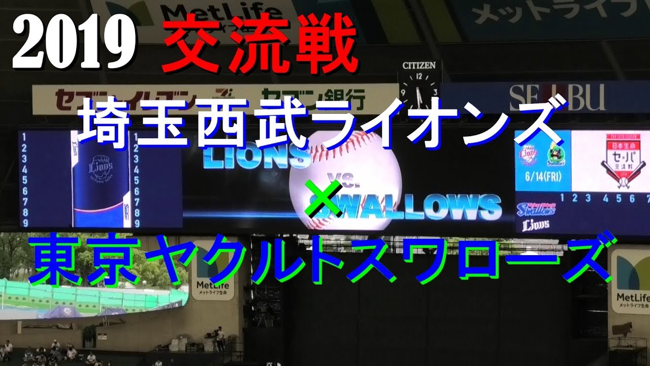2019 交流戦 埼玉西武ライオンズ×東京ヤクルトスワローズ スタメン発表 現地映像