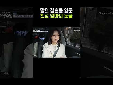 시집가니까 눈물이🥹 #신랑수업 #shorts