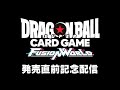 ドラゴンボールスーパーカードゲーム フュージョンワールド　発売直前記念配信