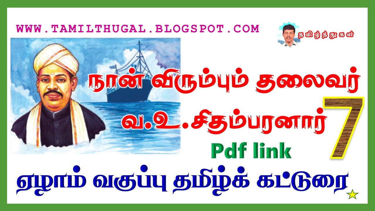 Varappu நான் விரும்பும் தலைவர் வ.உ.சி பொதுக்கட்டுரை தமிழ் வகுப்பு 7 NAAN ...