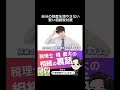自分の財産を増やさない賢い相続税対策　#相続 #贈与 #税金