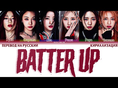 BABYMONSTER (베이비몬스터) -  'BATTER UP' Lyrics перевод на русский, кириллизация