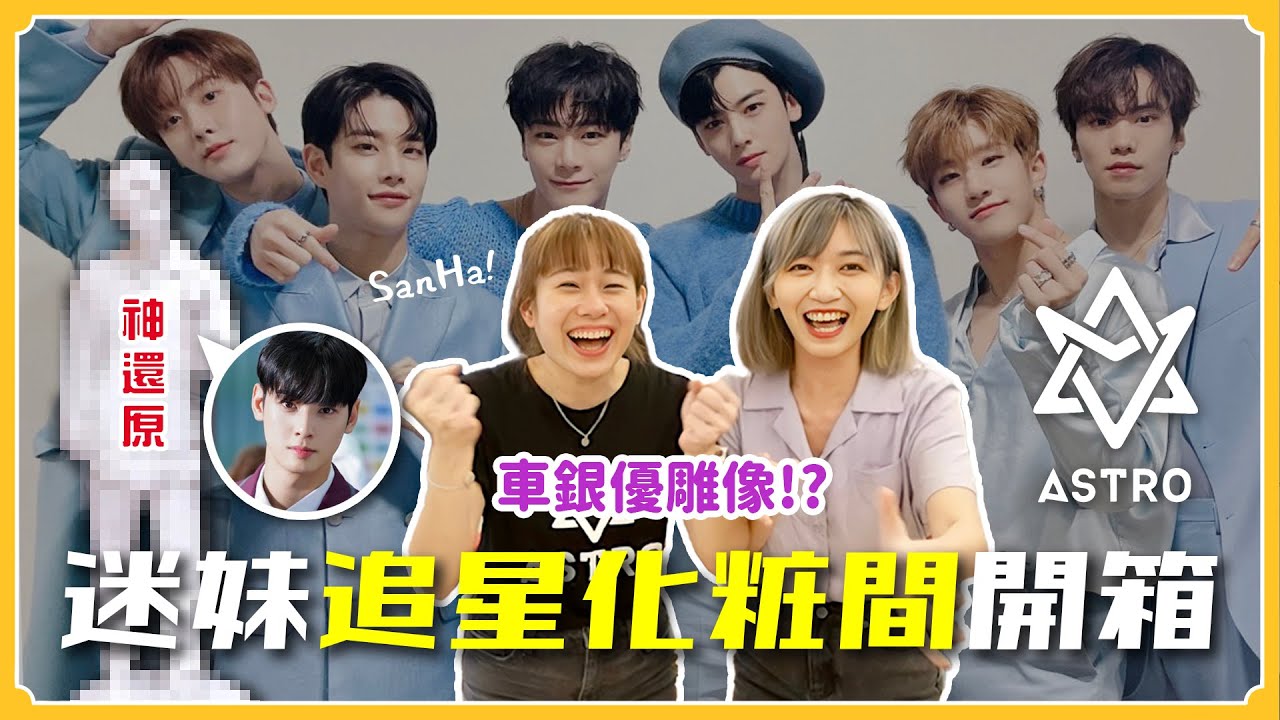 車銀優雕像！跟本人一樣精緻⁉️滿滿ASTRO的蘇珊化妝間💜夢幻開箱【到你家追星#2】｜阿心 ft.@peter_and_susan