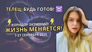 видео: ТЕЛЕЦ♉️, СЕНТЯБРЬ 2025: КОРИДОР ЗАТМЕНИЙ 2025 - НАГРАДА ИЛИ НАКАЗАНИЕ? Прогноз на сентябрь #гороскоп картинка: ТЕЛЕЦ♉️, СЕНТЯБРЬ 2025: КОРИДОР ЗАТМЕНИЙ 2025 - НАГРАДА ИЛИ НАКАЗАНИЕ? Прогноз на сентябрь #гороскоп
