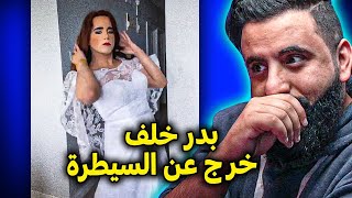 مقطع عن بدر خلف بلوقر الجمال | الرجل خرج عن السيطره ويحتاج مساعده