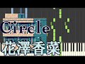 花澤香菜「Circle」ピアノ 中級