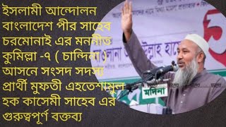 কুমিল্লা ৭(চান্দিনা) আসনে সংসদ সদস্য প্রার্থী মুফতী এহতেশামুল হক কাসেমী সাহেব দাঃবা এর বক্তব্য