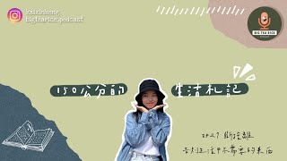 150公分的生活札記 | EP27:《斷捨離:告別生活中不需要的東西》】by Big Tea Rice 大茶飯