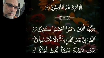 سورة الحجرات بصوت سيد فواد التقوي