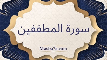 سورة المطففين مكتوبة كاملة - الشيخ احمد النفيس