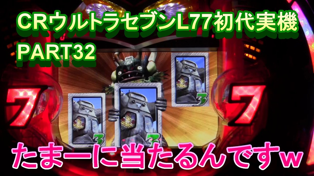 CRウルトラセブンL77初代実機PART32 たまーに当たるんですw - YouTube