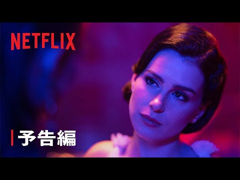 『愛は、新たな日々へ』予告編 - Netflix