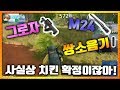 [배틀그라운드] 그로자+M24+쌍소음기?! 사실상 치킨 확정이잖아! 맛종욱 l 배틀그라운드 맛종욱 VOD