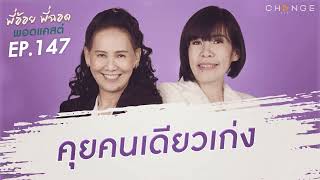 พี่อ้อยพี่ฉอดพอดแคสต์ EP.147 | คุยคนเดียวเก่ง