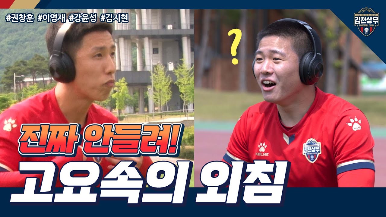 김천상무 첫 예능캠 '창훈-영재-지현-윤성'의 외침!