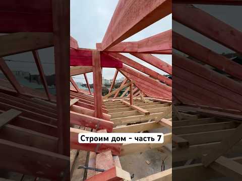 7 часть о нашей стройке 🙌🏻 2024г #строимдом #строимсами #стройка